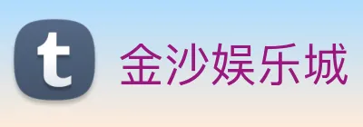 金沙娱乐城 Logo